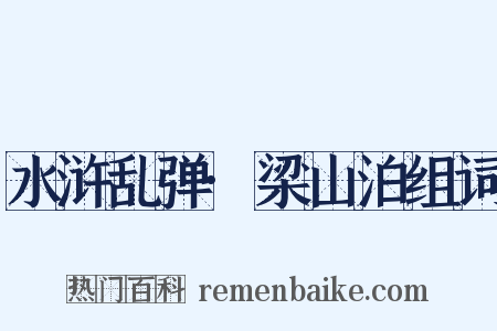 水浒乱弹·梁山泊组词是什么意思的图片